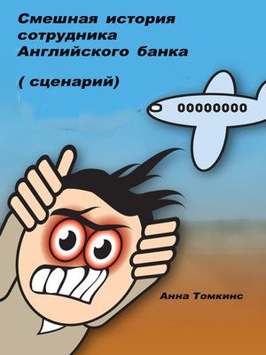 cover image of Смешная история сотрудника Английского банка